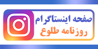 صفحه اینستاگرام روزنامه طلوع